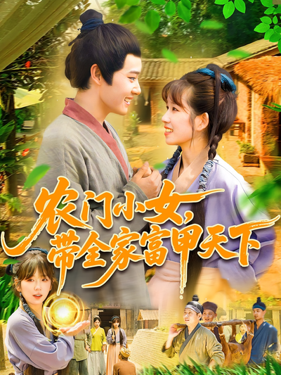 农门小女，带全家富甲天下封面图