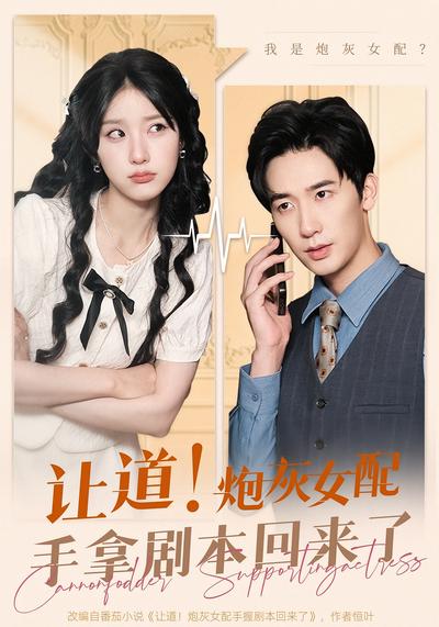 让道！炮灰女配手拿剧本回来了封面图