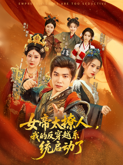 女帝太撩人，我的反穿越系统启动了封面图