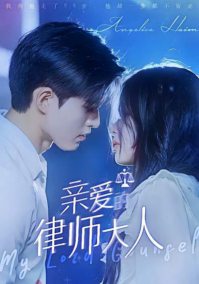亲爱的律师大人封面图