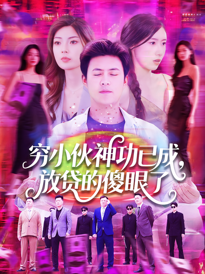 穷小伙神功已成，放贷的傻眼了封面图