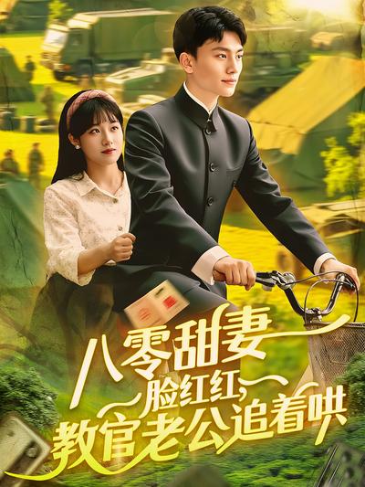 八零甜妻脸红红，教官老公追着哄封面图