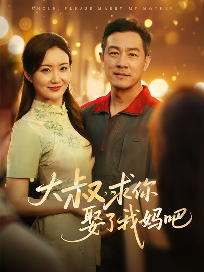 大叔，求你娶了我妈吧封面图