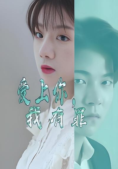 爱上你我有罪封面图