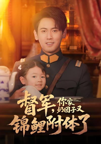 督军，你家奶团子又锦鲤附体了封面图