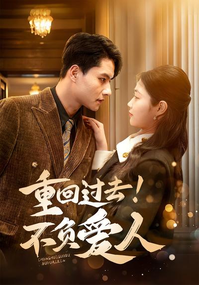 重回过去！不负爱人封面图