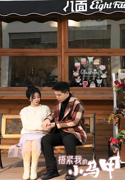 捂紧我的小马甲封面图