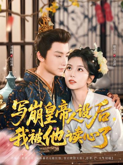 写崩皇帝人设后，我被他读心了封面图