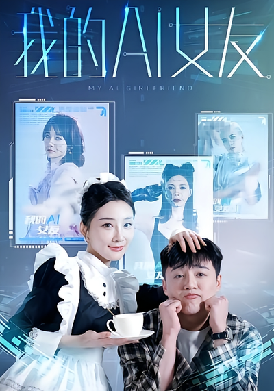 我的AI女友封面图