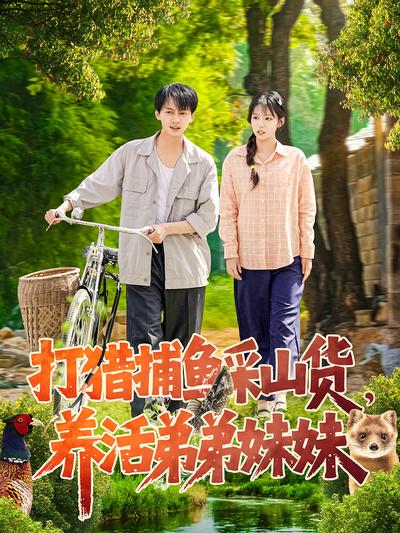 打猎捕鱼采山货，养活弟弟妹妹封面图