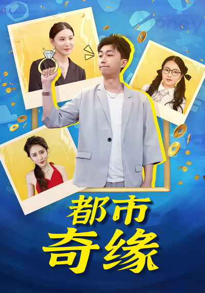 都市奇缘封面图