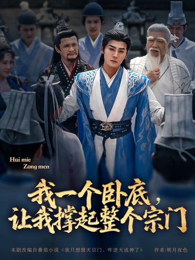 我一个卧底，让我撑起整个宗门封面图