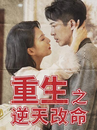 重生之逆天改命封面图