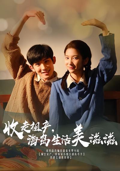 收走祖产海岛生活美滋滋封面图