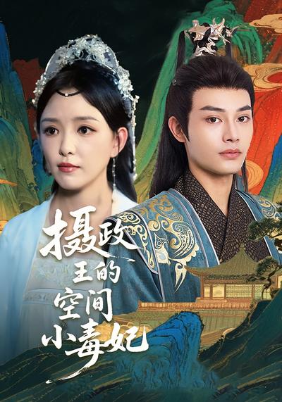 摄政王的空间小毒妃封面图