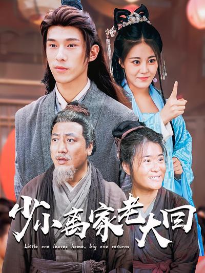 少小离家老大回