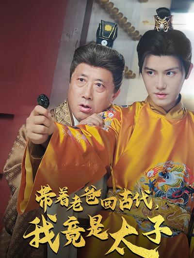 带着老爸回古代，我竟是太子封面图