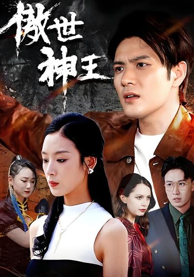 傲世神王封面图