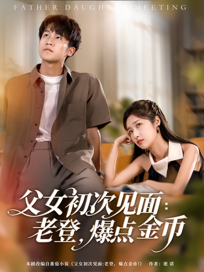 父女初次见面：老登，爆点金币封面图
