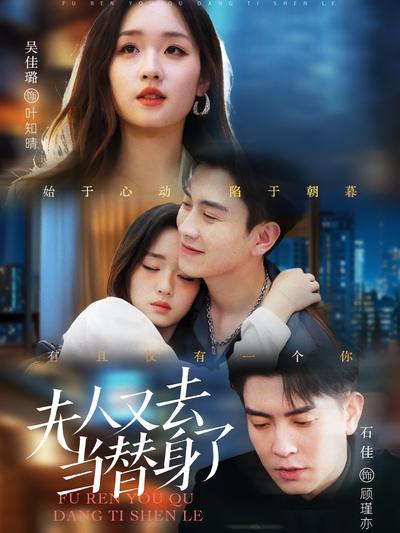 夫人又去当替身了封面图