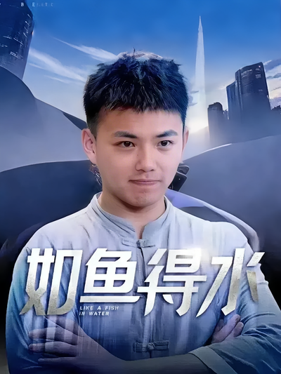 如鱼得水封面图