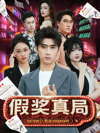 假奖真局封面图