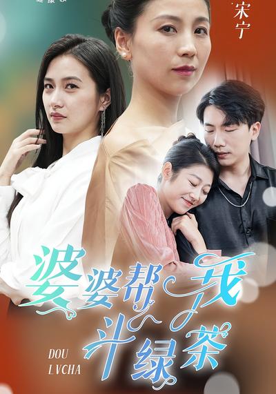 婆婆帮我斗绿茶封面图