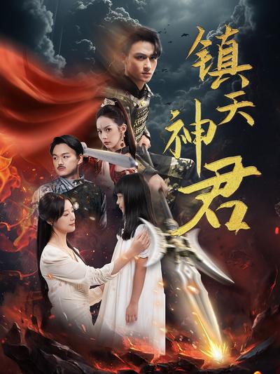 镇天神君封面图