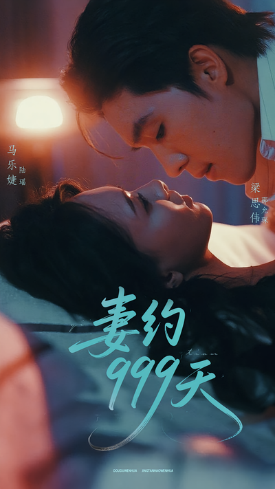 妻约999天封面图