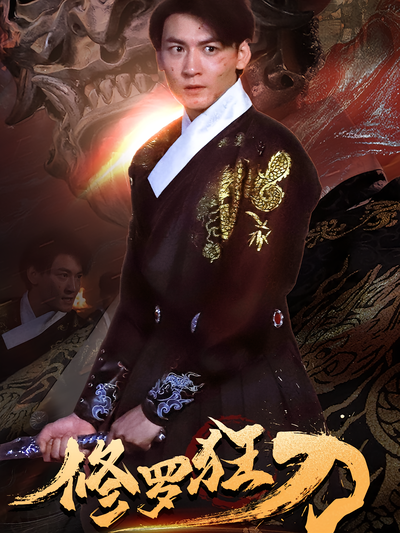 修罗狂刀封面图