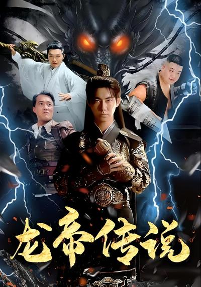 龙帝传说封面图