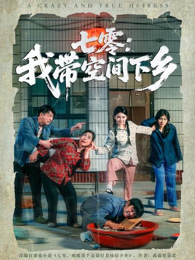 七零：我带空间下乡封面图