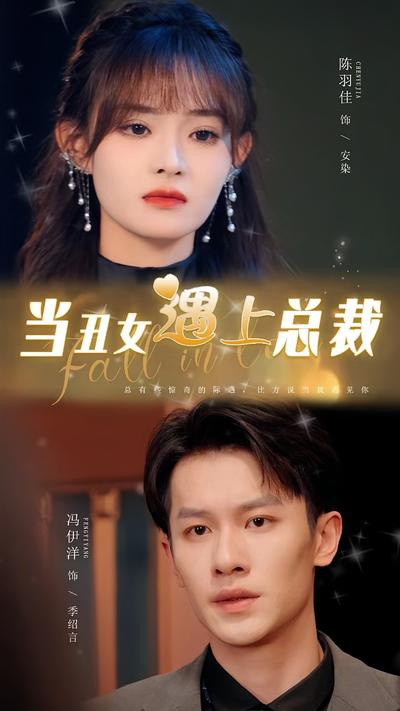 当丑女遇上总裁封面图