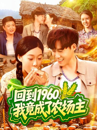 回到1960，我竟成了农场主封面图