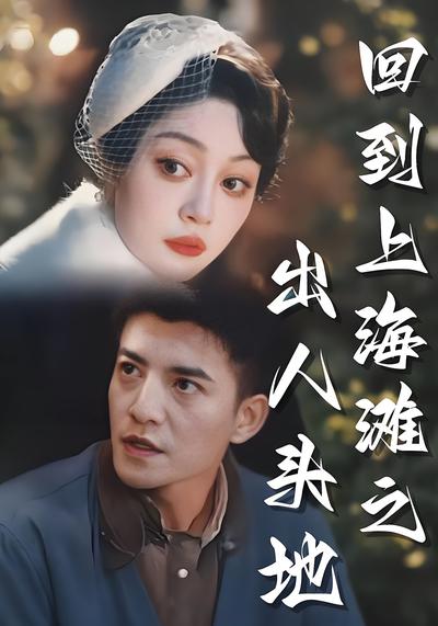 回到上海滩之出人头地封面图