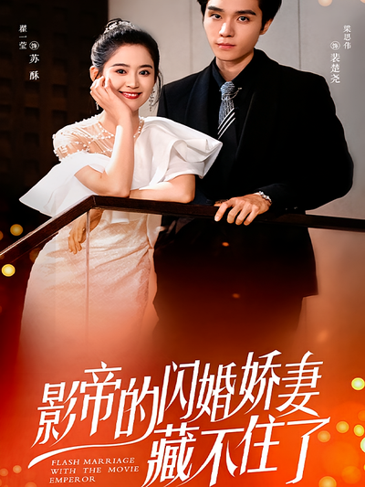 影帝的闪婚娇妻藏不住了封面图