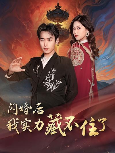 闪婚后我实力藏不住了封面图