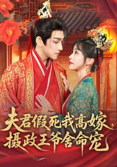 夫君假死我高嫁，摄政王爷舍命宠封面图