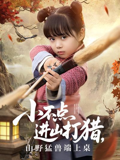 小不点进山打猎，山野猛兽端上桌封面图