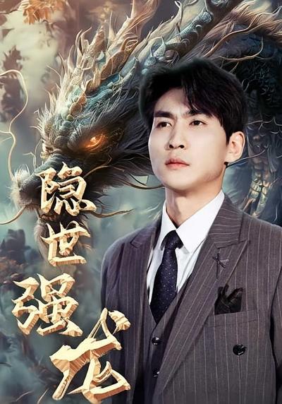 隐世强龙封面图