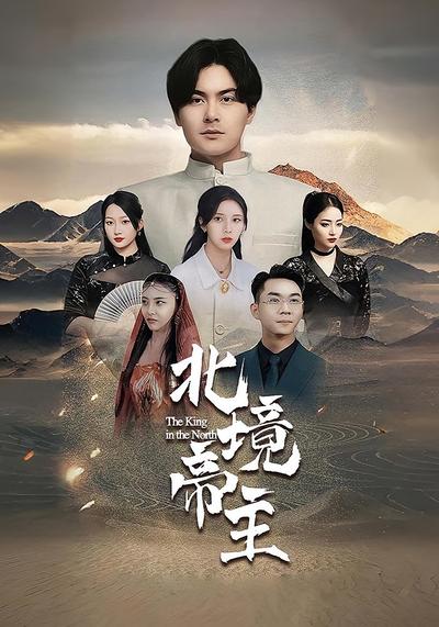 北境帝主封面图