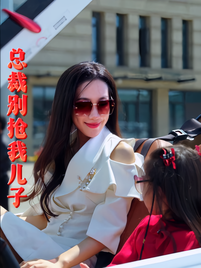 总裁别抢我儿子封面图