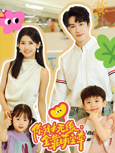 你我本无缘，全靠萌宝牵封面图