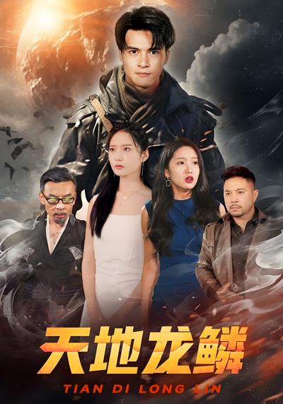 天地龙鳞封面图