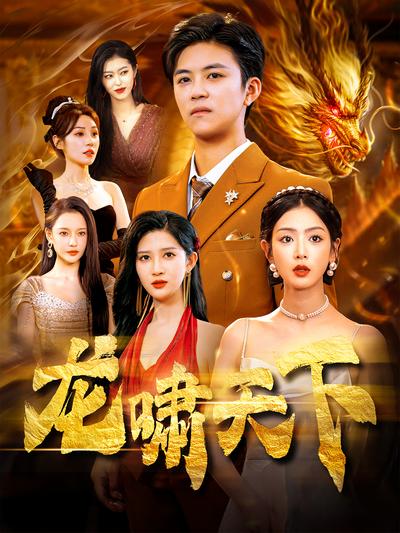 龙啸天下封面图