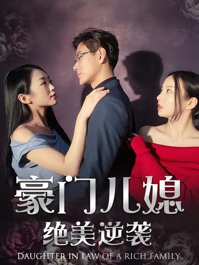 豪门儿媳绝美逆袭封面图