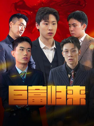 巨富归来封面图