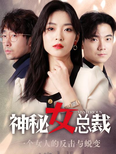 神秘女总裁封面图