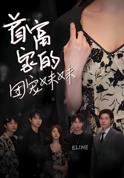 首富家的团宠妹妹