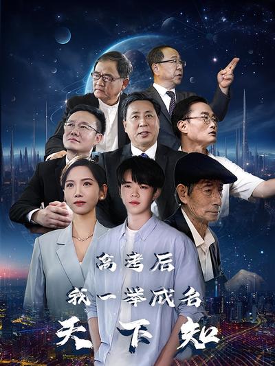 高考后，我一举成名天下知封面图